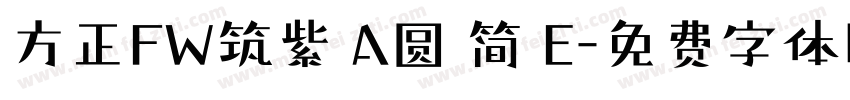 方正FW筑紫 A圆 简 E字体转换